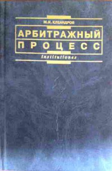 Книга Клеандров М.И. Арбитражный процесс, 11-16809, Баград.рф